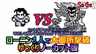 【サガ2】　ローニンVS大御所タイマン　不正なしゆっくりノーカット版　※【カットが多いことを良い事に　不正してるんちゃうんか？と言う人向け】　GB版サガ2秘宝伝説　GB版