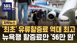 유류할증료 '역대 최고' 수준..뉴욕행 할증료만 56만 원 (자막뉴스) / SBS