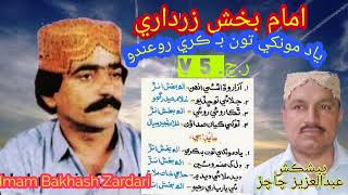 Imam Bakhsh Zardari  V 5  Full Songs  Yad Mokhe To