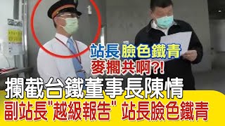 Re: [新聞] 這款心態！睡過頭過站想搭「另一班折返