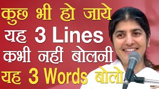 Never Say These 3 Lines, Use These 3 Words Always: Part 2: Subtitles English: BK Shivani