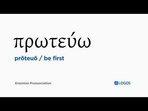How to pronounce Prōteuō in Biblical Greek - (πρωτεύω / be first)