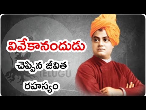 A Secret Revealed by Swami Vivekananda | వివేకానందుడు చెప్పిన ఓ రహస్యము | Telugu Motivation | VOT Video