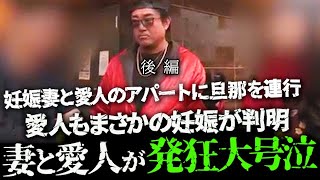 (後編)妊娠妻と愛人のアパートに旦那を連行!愛人もまさかの妊娠が判明 バン仲村