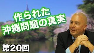 第20回 作られた「沖縄問題」の真実