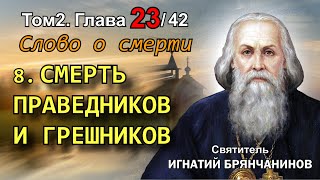 ТОМ 2. ГЛАВА 23 (ч.8). - Смерть праведников и грешников. Святитель Игнатий (Брянчанинов)