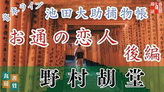 音本ライブ　池田大助捕物帳　【お通の恋人　後編】　野村胡堂　読み手七味春五郎／発行元丸竹書房　オーディオブック
