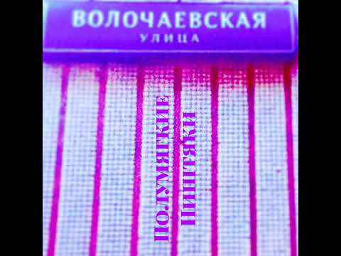 Полумягкие - Легавым A.C.A.B.