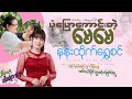 ပုံပြောကောင်းတဲ့မေမေ နန်းထိုက်ရွှေ