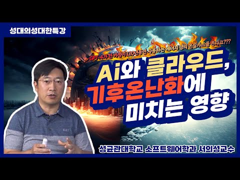 [성대의 성대한 특강] AI와 클라우드, 기후온난화에 미치는 영향 | 서의성 성균관대 소프트웨어학과 교수