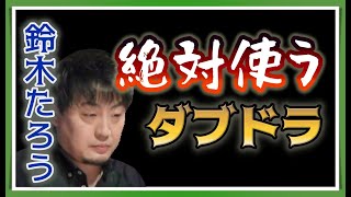 【Mリーグ・鈴木たろう】ダブドラは絶対使うたろうさん【M.LEAGUE2021-22切り抜き】