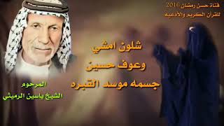 شلون امشي وعوف حسين