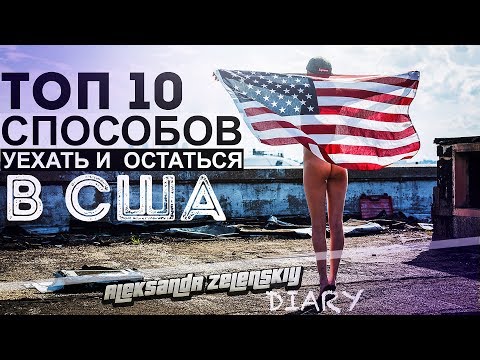 10 СПОСОБОВ ИММИГРИРОВАТЬ В США НА ПМЖ | КАК УЕХАТЬ В АМЕРИКУ И ПОЛУЧИТЬ ГРИН КАРТУ