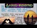 ಪ್ರೀತಿಯ ಕವನಗಳು / Love quotes in Kannada / Love Letter for him/ her