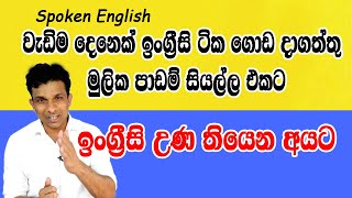 වැඩිම දෙනෙක් ඉංග්‍රීසි ටික ගොඩ දාගත්තු  මූලික පාඩම් ඔක්කොම එකට