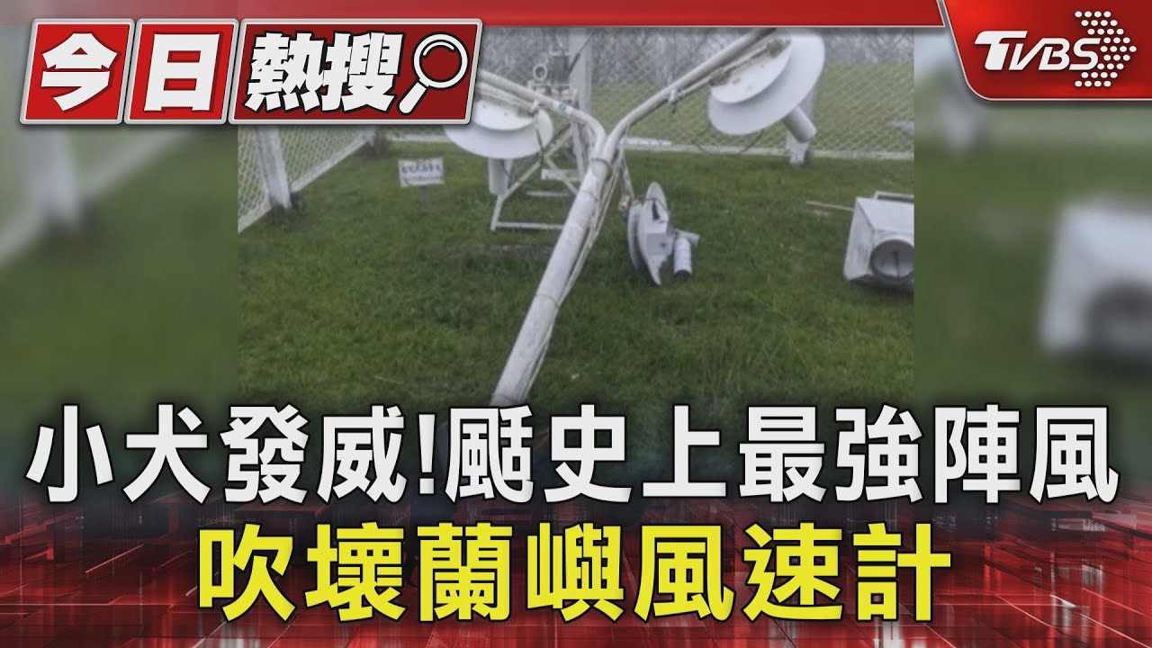 小犬發威!颳史上最強陣風 吹壞蘭嶼風速計