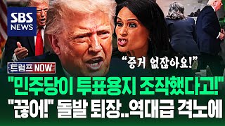 "실시간 투표용지 조작 중이라고!" "인터뷰 끊어!" 트럼프 역대급 격노에 '돌발 상황'..참다 못해 대폭발한 이유가 / SBS / 트럼프 NOW