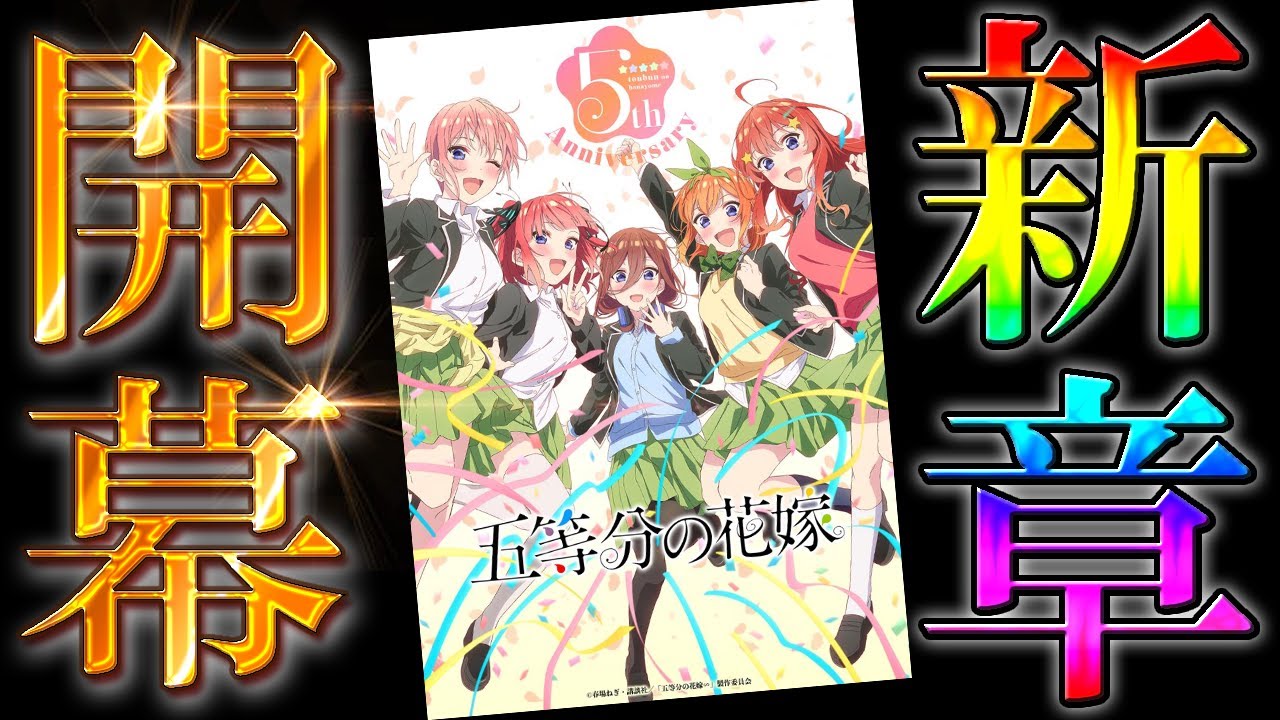 ラブコメ？いや、●●です【五等分の花嫁】