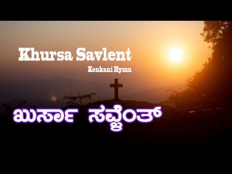 ಖುರ್ಸಾ ಸಾವ್ಳೆಂತ್ Konkani Hymn l Kursa Savlent l Mangalorean traditional Konkani Lenten hymn