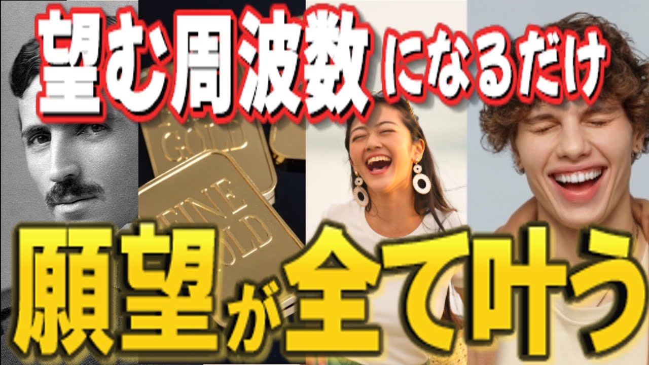 【※99％の人は逆をしている】【ニコラ・テスラ】願望に周波数を合わせ、現実を無視した人だけが望む未来に行く理由