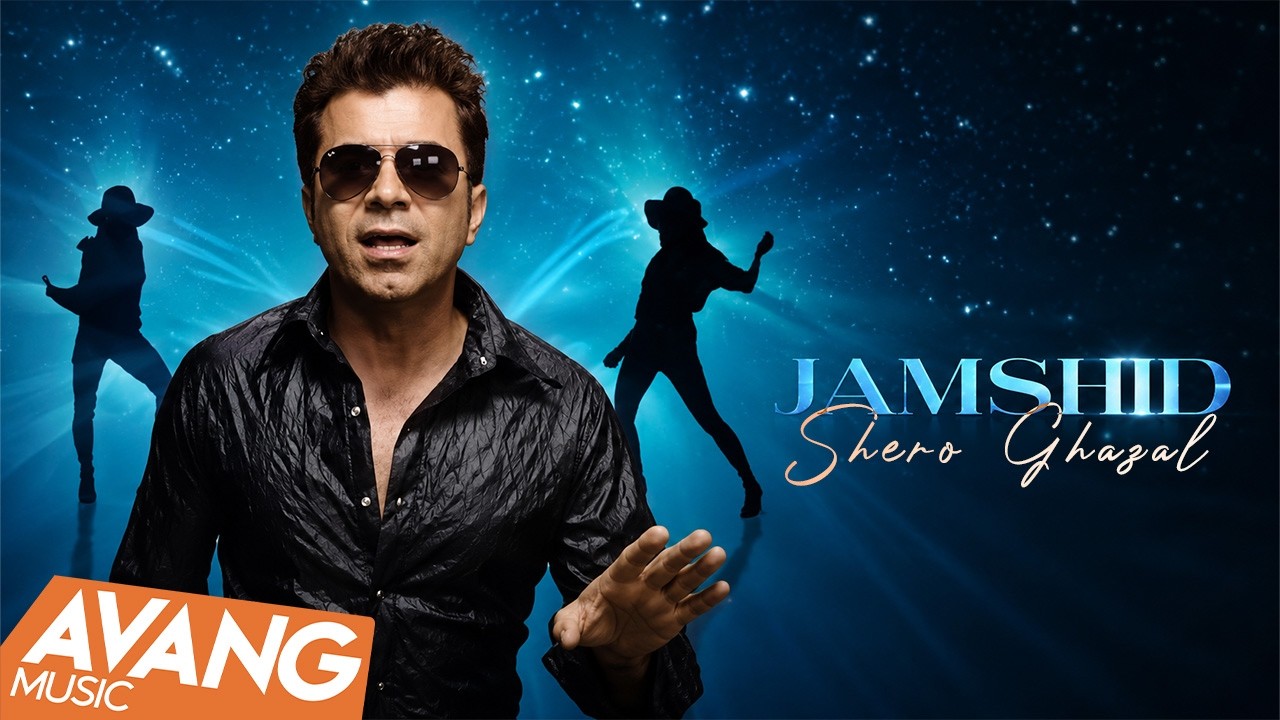 Jamshid - Shero Ghazal OFFICIAL VIDEO | جمشید - شعر و غزل