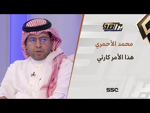 الأحمري: هل نقارن ما حدث من سعود عبدالحميد ومالكوم بما حدث بعد مباراة النصر والأهلي
