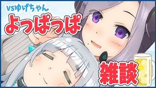 【コラボ】vsゆげちゃん！コラボリハビリよっぱっぱ【西園寺メアリ / ハニスト】のサムネイル