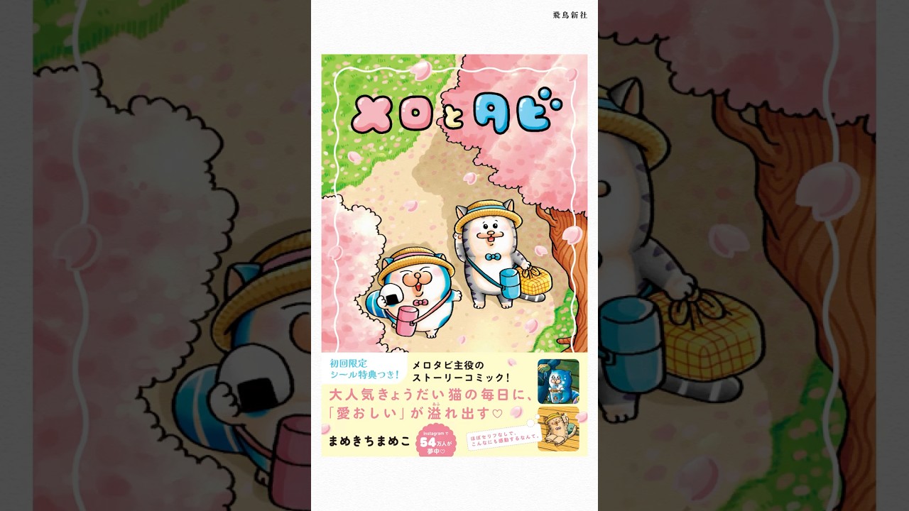 【メロとタビ①​】月間PV数 驚異の7000万超✨54万人がときめき中💗大人気漫画家・まめきちまめこ