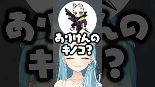 “ありけんのキノコ”発言する白波らむねに困惑するありけん/Ras/NIRU【ぶいすぽ/切り抜き】
