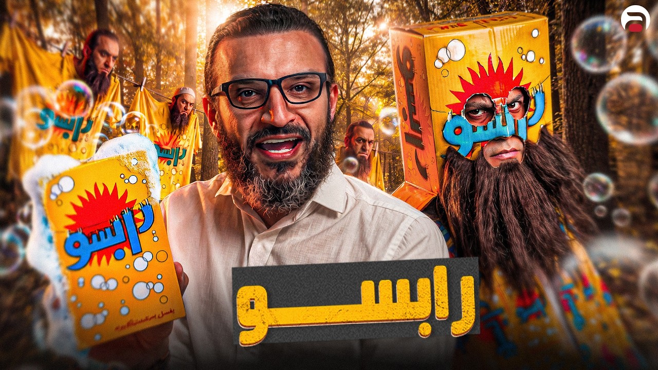 عبدالله الشريف | حلقة 23 | رابسو | الموسم العاشر