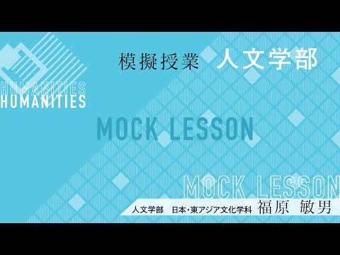 日本の祭りとユネスコ無形文化遺産／福原敏男　教授（夢ナビライブ2016東京）／人文学部 日本・東アジア文化学科