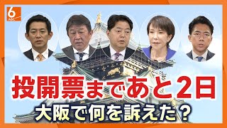 【自民党総裁選】候補者5人が大阪で演説会　ステマ問題・党員離党問題も…小泉氏リードは変わらず　猛追の林氏が決選投票に残ればそのまま勝ち切る可能性も？