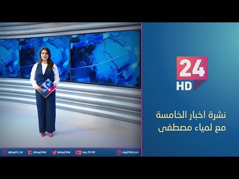 شاهد بالفيديو.. الان.. نشرة اخبار الخامسة مع لمياء مصطفى - 6 - 1 - 2024