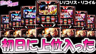 【速報】スマスロ「リコリコ」導入初日から阿鼻叫喚！？デキレ疑惑でホールも大混乱の模様ｗｗｗ