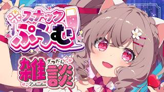 ちょっとおしゃべりしてかない？♡雑談/お悩み相談 スナックぷらむ【個人Vtuber /小恋城ぷらむ】#心理雑談 #恋愛相談 #雑談