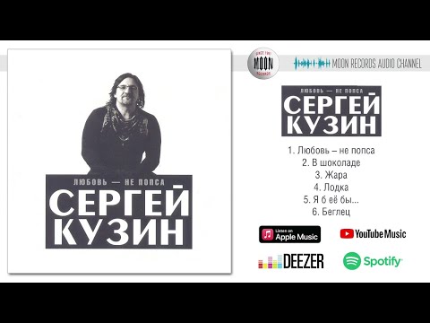 Сергей Кузин - Любовь - не попса | Full Album