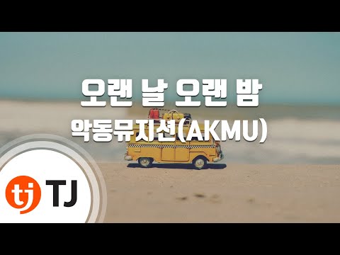[TJ노래방] 오랜날오랜밤 - 악동뮤지션(AKMU) / TJ Karaoke