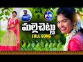 MALLE CHETTU FULL SONG MAMIDI MOUNIKA FOLK SONGS SV MALLIK TEJA PLR MUSIC