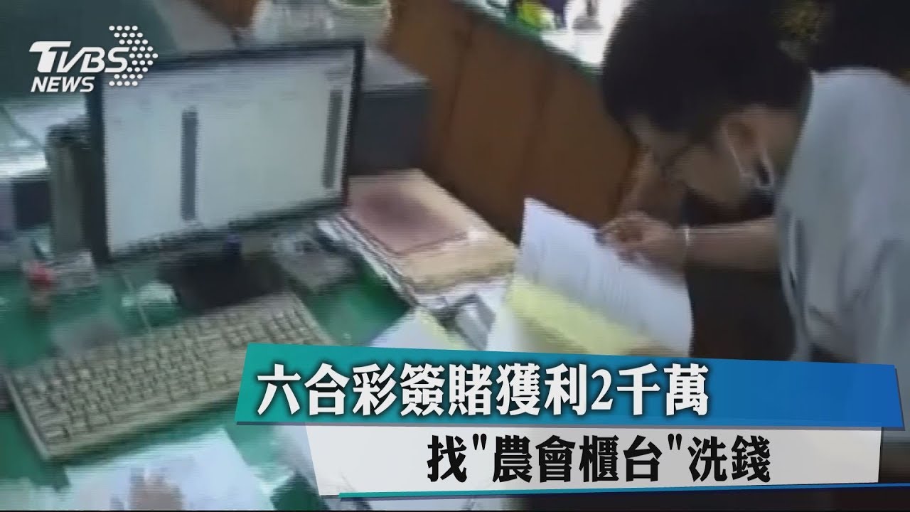 六合彩簽賭獲利2千萬 找「農會櫃台」洗錢