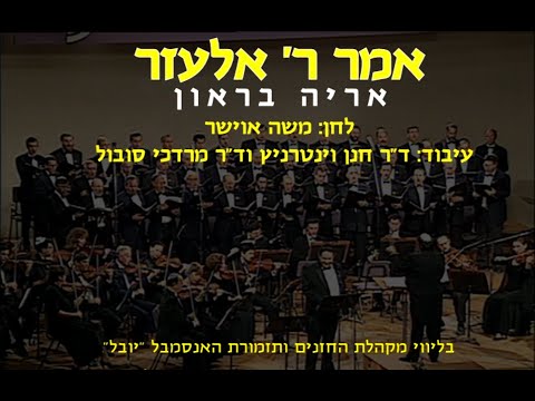 Amar Rabbi Elazar - Arie Braun & Dr. Mordechai Sobol / אמר ר' אלעזר - אריה בראון וד"ר מרדכי סובול