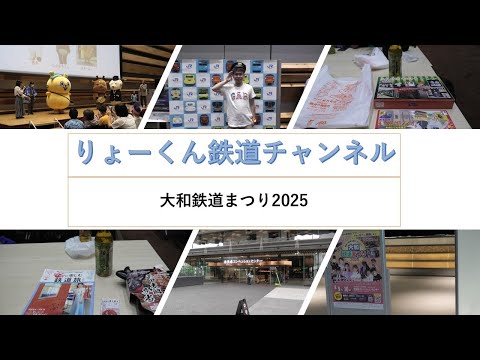 英語・国際文化学科 【りょーくん鉄道チャンネル】大和鉄道まつり2025