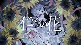 【明咲桜照】化けの花  歌ってみた