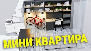 Моя первая и последняя мини квартира