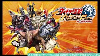 ウルトラ怪獣モンスターファーム 2日目