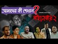 Mohanagar 2 মহানগর ২ আপনাকে যা জানতে হবে Mohanagar 2 F