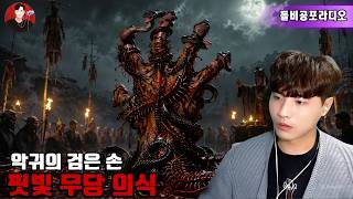 Download lagu 【실화 공포 이야기😱】섬마을의 악마 손과 영혼을 부르는 무당 👹✋🩸| 타잔의 이야기 🔥 | 돌비 호러 라디오 🎧👻 | 소름 끼치는 공포 괴담 ☠️🏚️ mp3