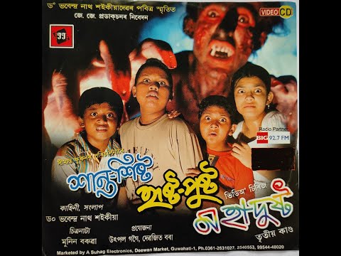 শান্ত-শিষ্ট হৃষ্ট-পুষ্ট মহাদুষ্ট(তৃতীয় কাণ্ড)  SANTA-SISTA HRISTA PUSTA MAHADUSTA-PART-3