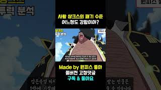 해적왕 로저의 후계자 사황 샹크스의 패기는 어느정도로 강할까? 1분 요약