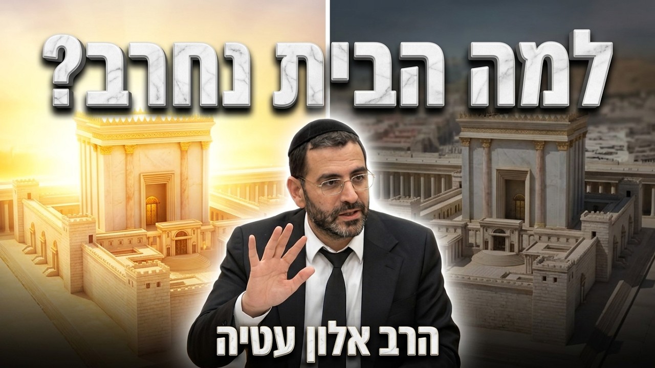 הרב אלון עטיה שליט״א•  בתי המקדשות