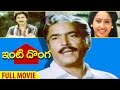 Inti Donga Telugu Full Movie Kalyan Chakravarthy Ashwini Rao Gopal Rao KV Mahadevan